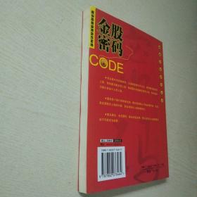 金股密码：破译超级强势股的秘密