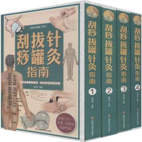 新华正版 刮痧拔罐针灸指南(4册) 陶崇华 9787539053479 江西科学技术出版社