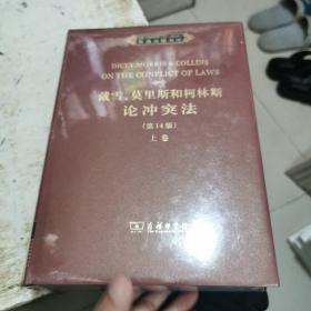 普通法图书馆：戴雪、莫里斯和柯林斯论冲突法（上卷）（第14版）（英文）精装巨厚未开封，书架3