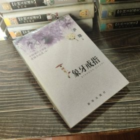象牙戒指：中国现代名作家爱情小说选（6）