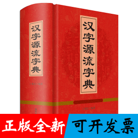 汉字源流字典