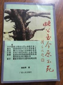 此公至今原不死:全州历史人物传