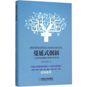 蔓延式创新 吴文雄,何晓冬 著 正版图书