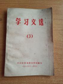 1966年11月    学习文选（3）