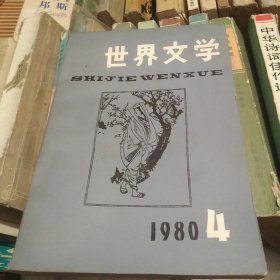 世界文学1980年4期[代售]中架二格5格