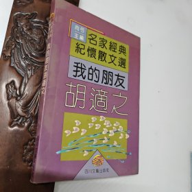 我的朋友胡适之