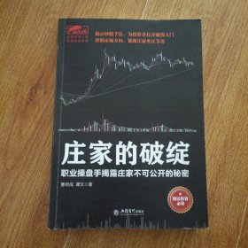 庄家的破绽：职业操盘手揭露庄家不可公开的秘密