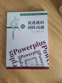 我的管理课堂：促进我的团队沟通