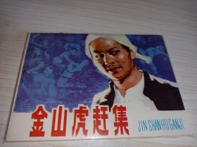 连环画一一一库存未阅！《金山虎赶集）！！