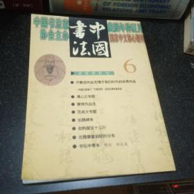 中国书法2000 6