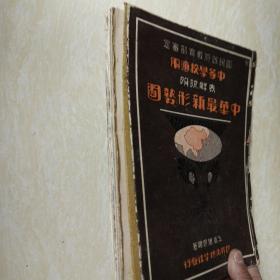 国民政府教育部审定：中等学校适用 表解说明 中华最新形势图【蔡元培题】 民国二十年增订版