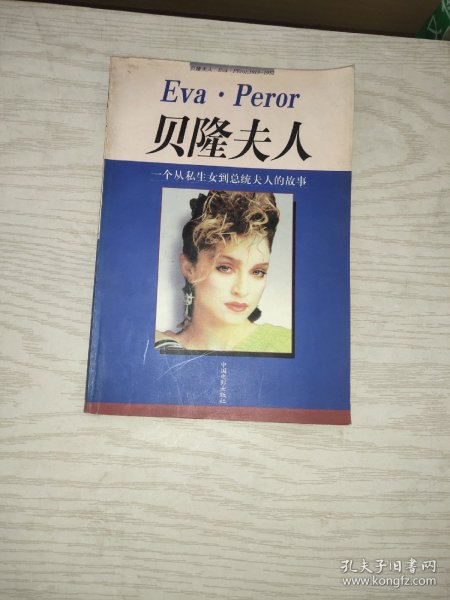 贝隆夫人:一个从私生女到总统夫人的故事