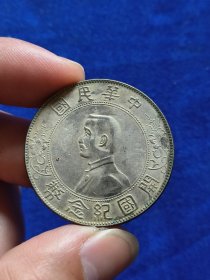 中华民国开国纪念币 银币支持化验 （ 壹圆）