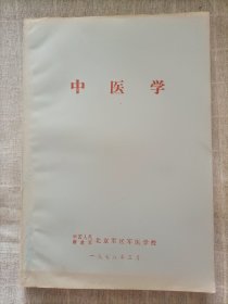 中医学