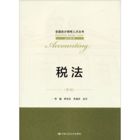 税法 第3版9787300261232