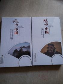 魅力中国 中国古代文化圣贤，中国的世界自然遗产，DVD未拆封
