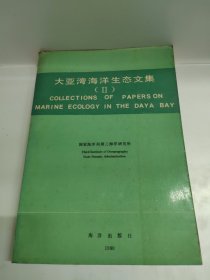 大亞灣海洋生態(tài)文集 Ⅱ