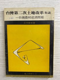 台湾第二次土地改革刍议 台湾农村经济问题（1972年第三版）正版如图、内页干净