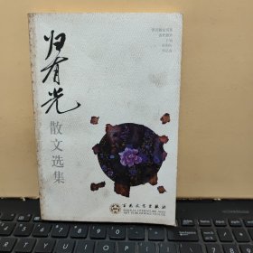 归有光散文选集：百花散文书系古代部分（馆藏图书，书内有馆藏印章，无笔记，详细参照书影）