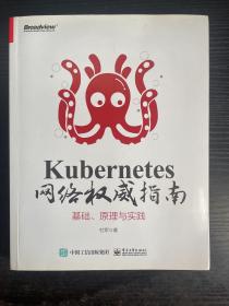 Kubernetes网络权威指南：基础、原理与实践