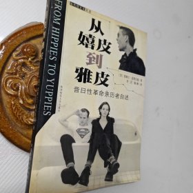 从嬉皮到雅皮-昔日性革命亲历者自述