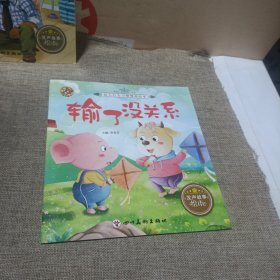 输了没关系:幼儿行为习惯情商绘本(平装未翻阅无破损无字迹带注音大图大字)