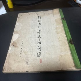 韩绍玉行草书唐诗选