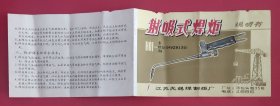 射吸式焊炬说明书
