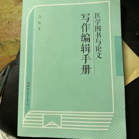 医学图书与论文写作编辑手册