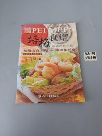 培梅食谱