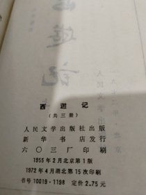 西游记(竖版繁体一套三册合售）