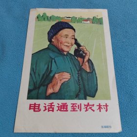 电话通到农村<32k宣传画>