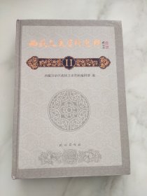 西藏文史资料选辑:第11辑