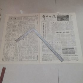 锦州日报1978年11月4日（生日报）（四版全）保真保老