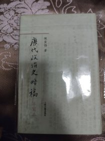 唐代政治史略稿