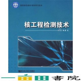 核工程检测技术国防特色核科学与技术夏虹哈尔滨工程大学出9787811335361