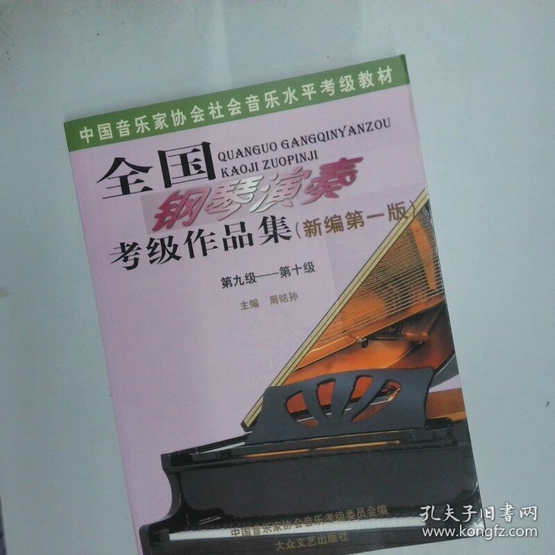 全国钢琴演奏考级作品集新编第一版 第九级  第十级  周铭孙 大众文艺出版社