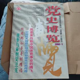 党史博览  合订本2004年1至12期
12本装订三本，有牛皮纸封皮