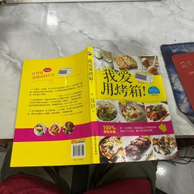 我爱用烤箱