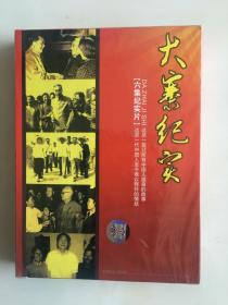 大寨纪实、VCD三碟片全新未拆膜，，，