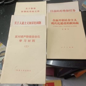 关于教育体制改革的文件，关于人道主义和异化问题，反对资产阶级自由化学习材料，目前的形势和任务，全面开创社会主义现代化建设的新局面