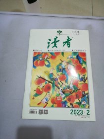 读者 2023 2 【书封有标签 满30包邮】