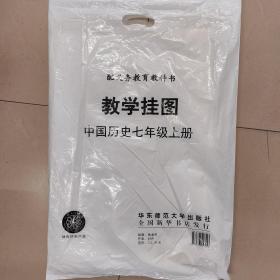 配义务教育教科书中国历史七年级上册 教学挂图 32张全