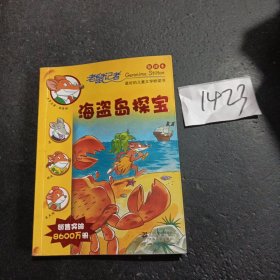 老鼠记者新译本21:海盗岛探宝