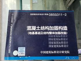 国家建筑标准设计图集：混凝土结构加固构造(地基基础及结构整体加固改造)(08SG311-2)