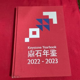 鼎石年鉴2022-2023