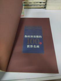 你应该读懂的100幅世界名画