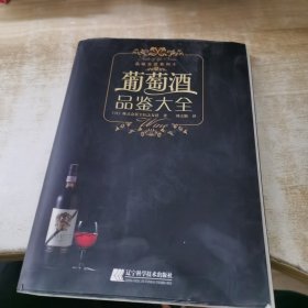 葡萄酒品鉴大全