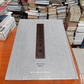 心香：景喜猷书法集