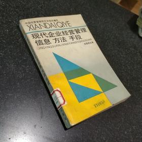 现代企业经营管理信息、方法、手段